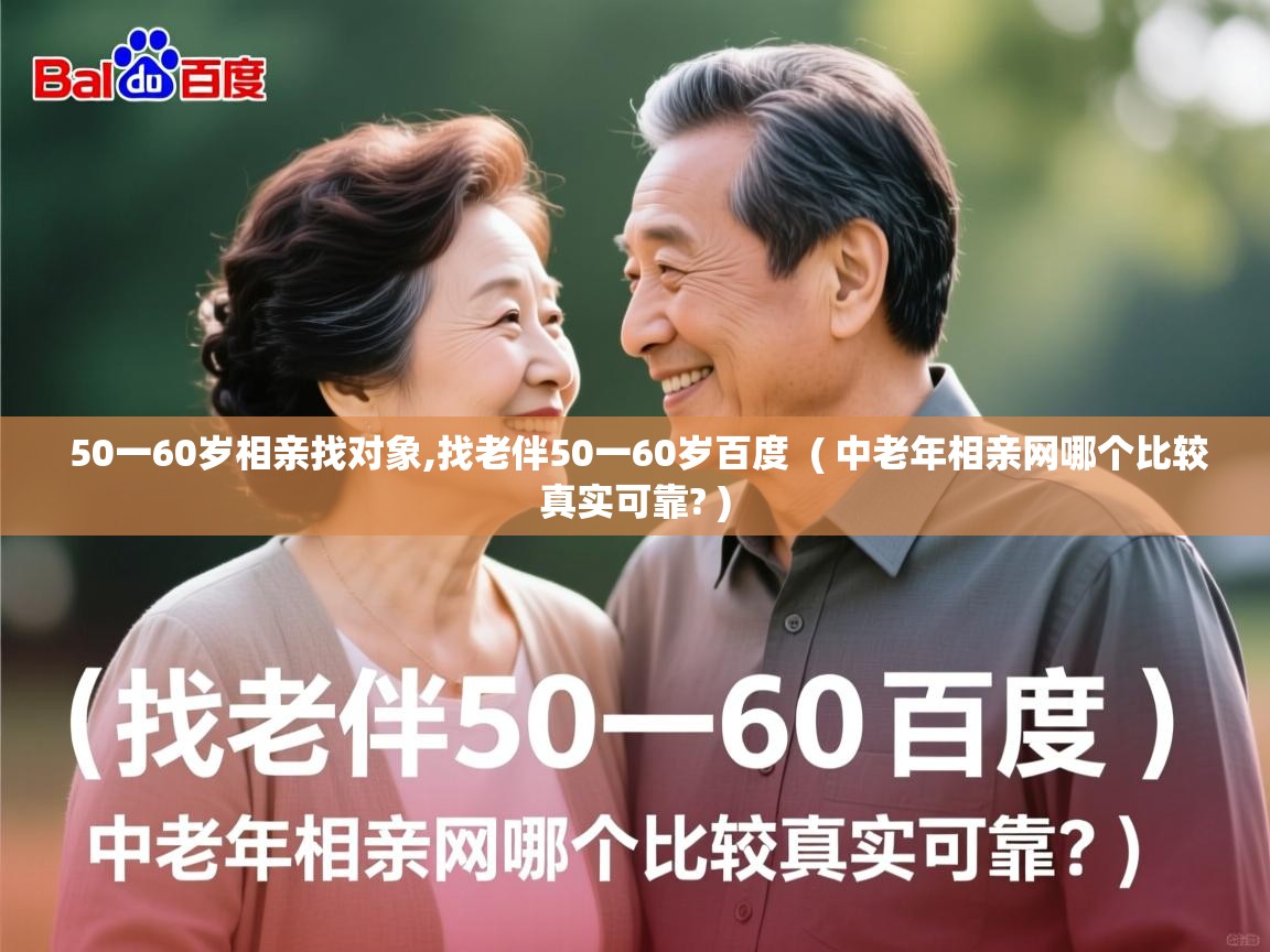  50一60岁相亲找对象,找老伴50一60岁百度  ( 中老年相亲网哪个比较真实可靠? )