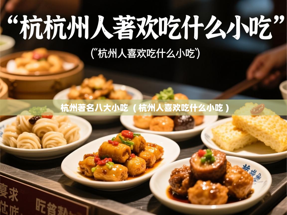  杭州著名八大小吃  ( 杭州人喜欢吃什么小吃 )