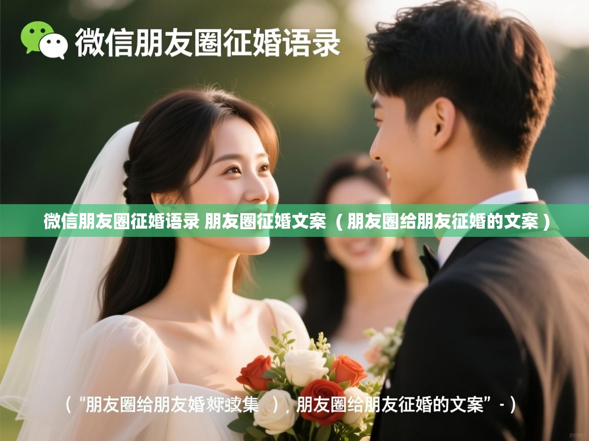  微信朋友圈征婚语录 朋友圈征婚文案  ( 朋友圈给朋友征婚的文案 )