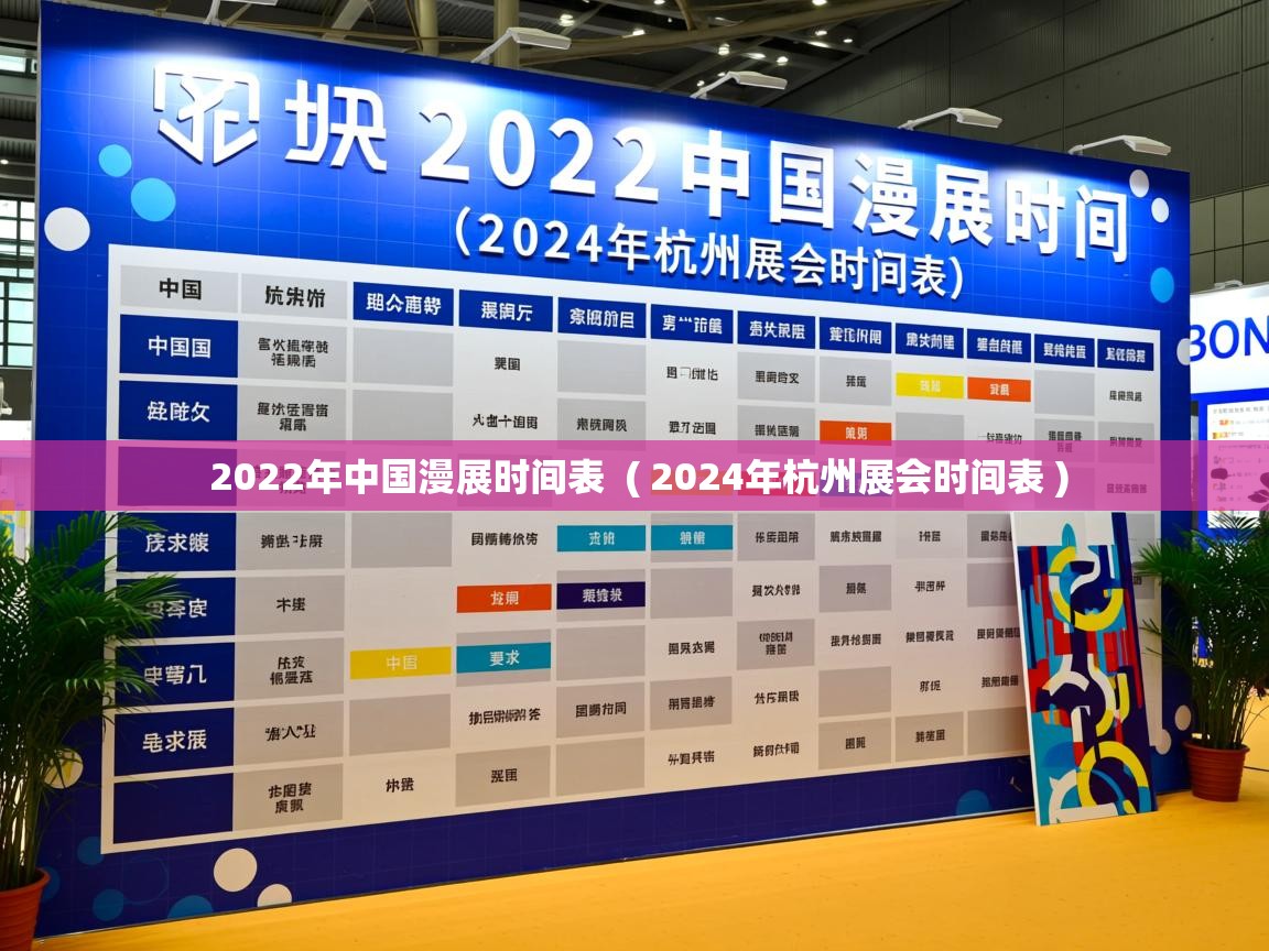 2022年中国漫展时间表  ( 2024年杭州展会时间表 )