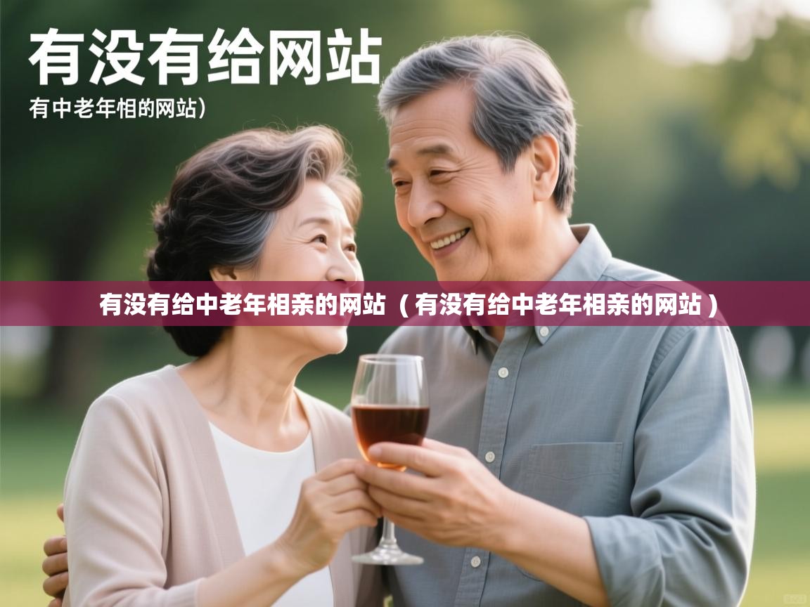  有没有给中老年相亲的网站  ( 有没有给中老年相亲的网站 )