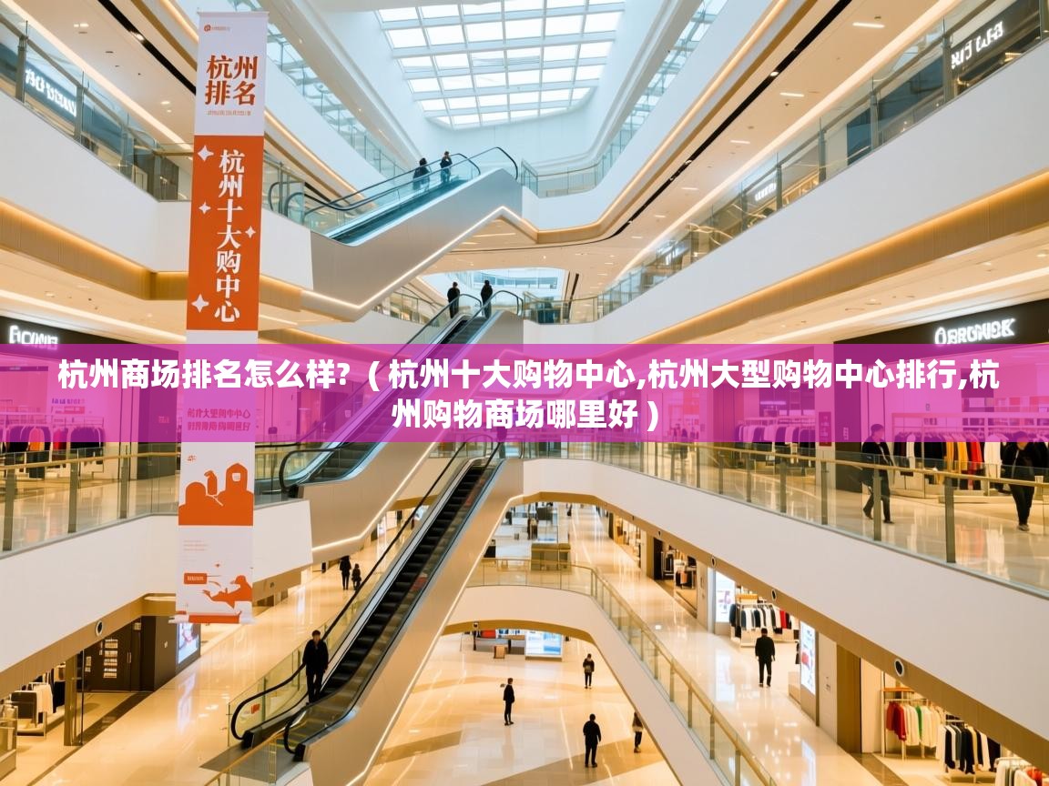 杭州商场排名怎么样? ( 杭州十大购物中心,杭州大型购物中心排行,杭州购物商场哪里好 ) 杭州商场排名怎么样? ( 杭州十大购物中心,杭州大型购物中心排行,杭州购物商场哪里好 )