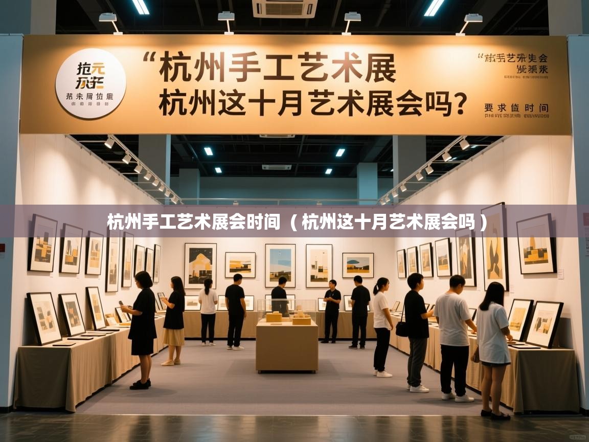  杭州手工艺术展会时间  ( 杭州这十月艺术展会吗 )