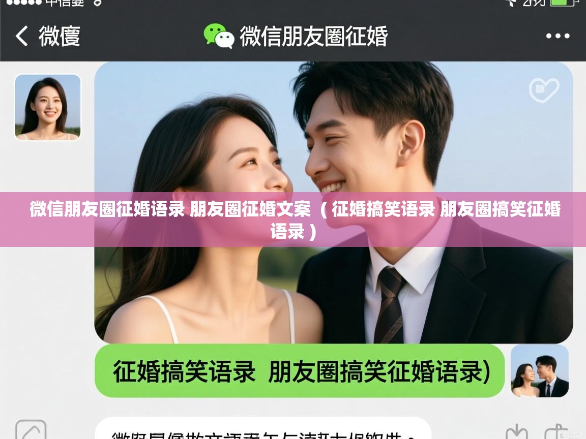 微信朋友圈征婚语录 朋友圈征婚文案 ( 征婚搞笑语录 朋友圈搞笑征婚语录 ) 微信朋友圈征婚语录 朋友圈征婚文案 ( 征婚搞笑语录 朋友圈搞笑征婚语录 )