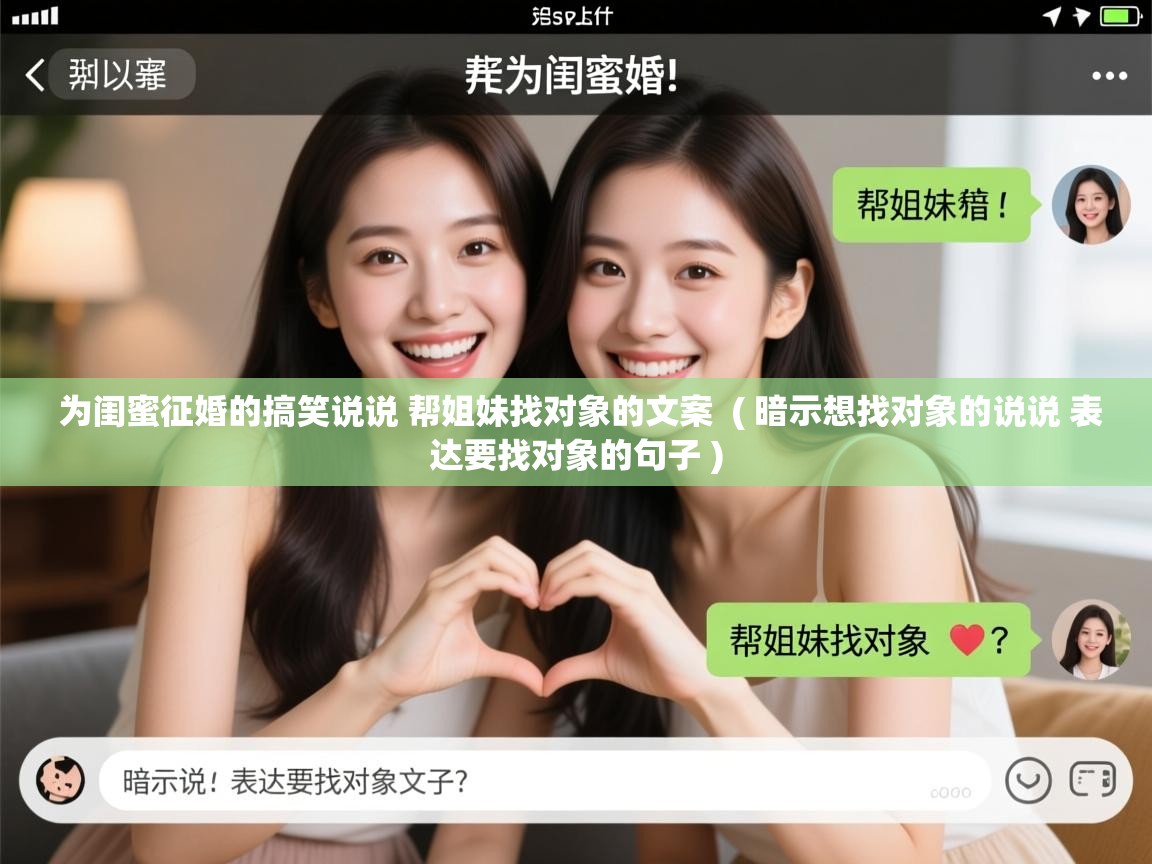  为闺蜜征婚的搞笑说说 帮姐妹找对象的文案  ( 暗示想找对象的说说 表达要找对象的句子 )