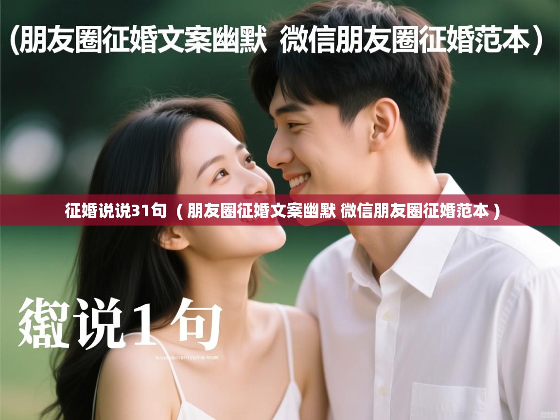 征婚说说31句 ( 朋友圈征婚文案幽默 微信朋友圈征婚范本 ) 征婚说说31句 ( 朋友圈征婚文案幽默 微信朋友圈征婚范本 )