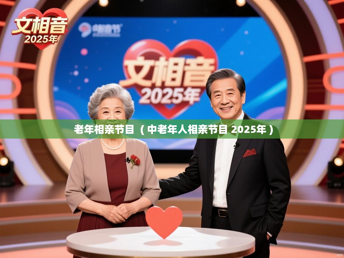  老年相亲节目  ( 中老年人相亲节目 2025年 )
