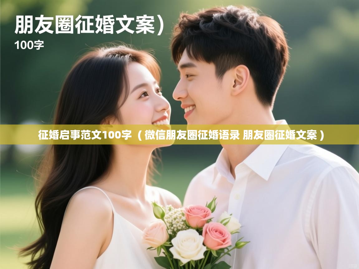  征婚启事范文100字  ( 微信朋友圈征婚语录 朋友圈征婚文案 )