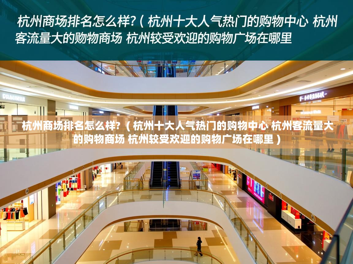  杭州商场排名怎么样?  ( 杭州十大人气热门的购物中心 杭州客流量大的购物商场 杭州较受欢迎的购物广场在哪里 )