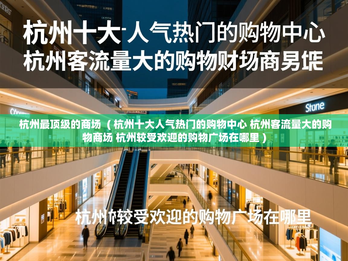  杭州最顶级的商场  ( 杭州十大人气热门的购物中心 杭州客流量大的购物商场 杭州较受欢迎的购物广场在哪里 )