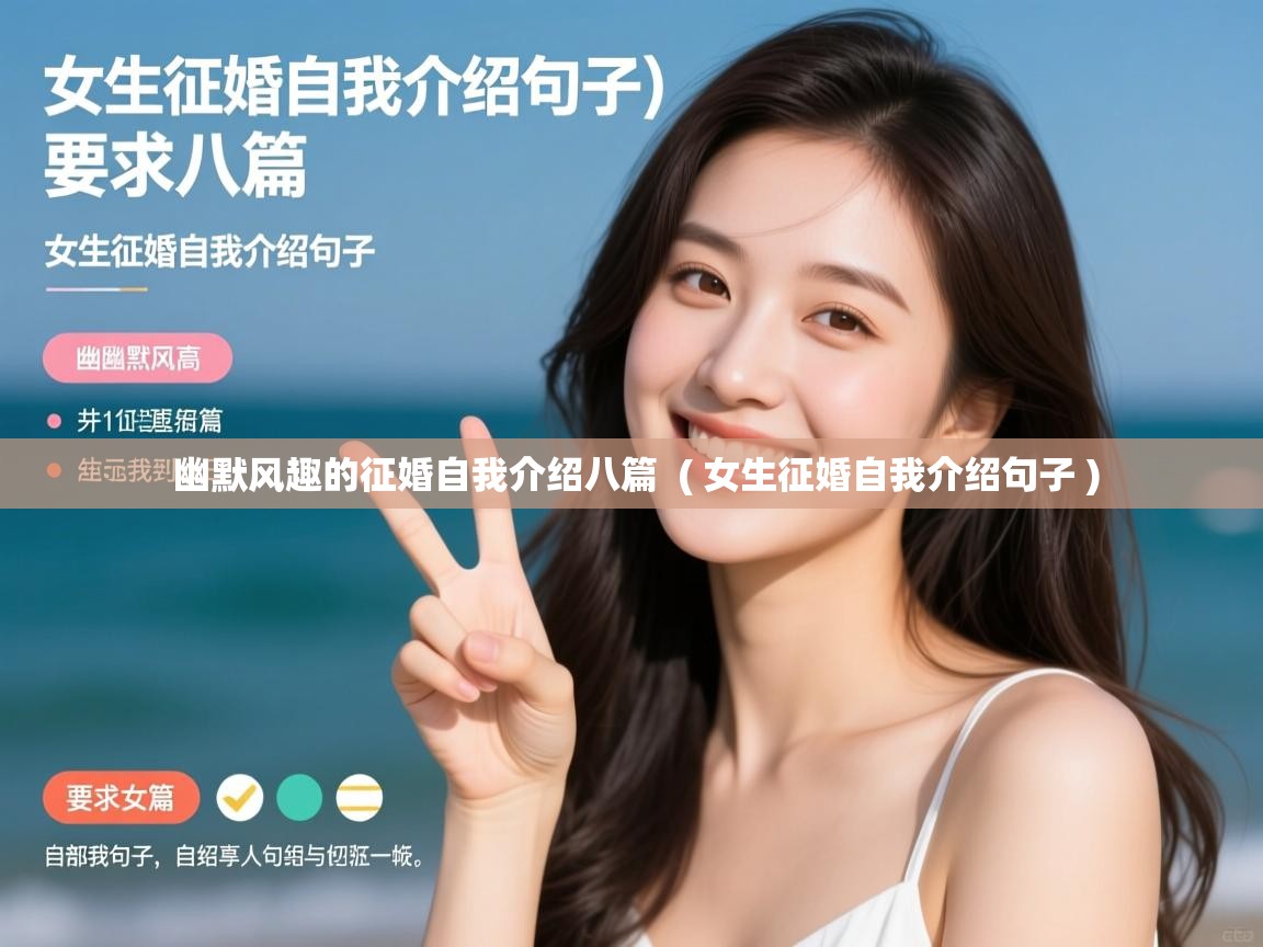  幽默风趣的征婚自我介绍八篇  ( 女生征婚自我介绍句子 )