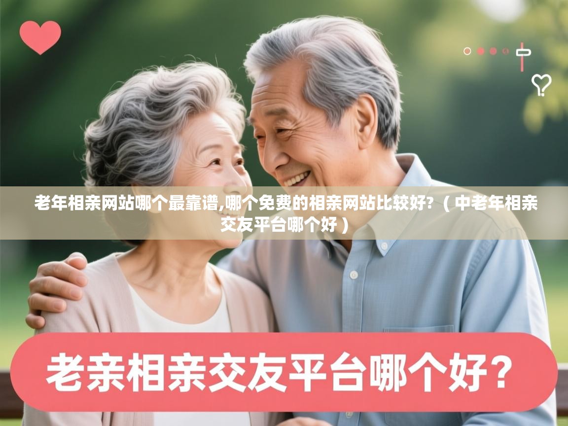 老年相亲网站哪个最靠谱,哪个免费的相亲网站比较好? ( 中老年相亲交友平台哪个好 ) 老年相亲网站哪个最靠谱,哪个免费的相亲网站比较好? ( 中老年相亲交友平台哪个好 )