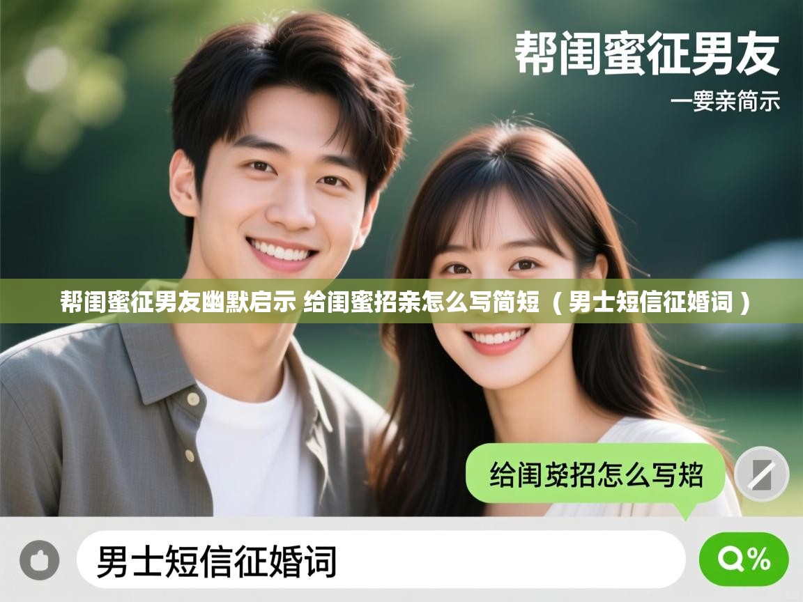  帮闺蜜征男友幽默启示 给闺蜜招亲怎么写简短  ( 男士短信征婚词 )