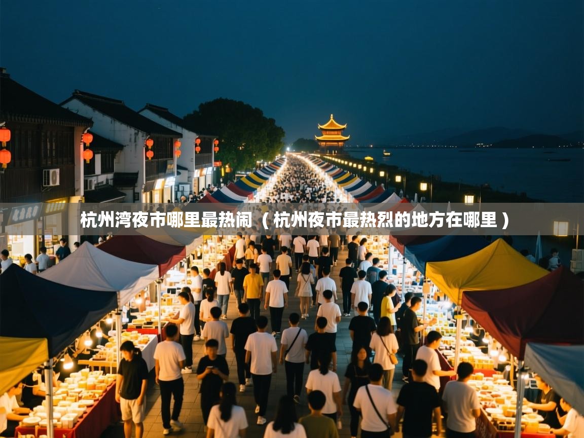  杭州湾夜市哪里最热闹  ( 杭州夜市最热烈的地方在哪里 )