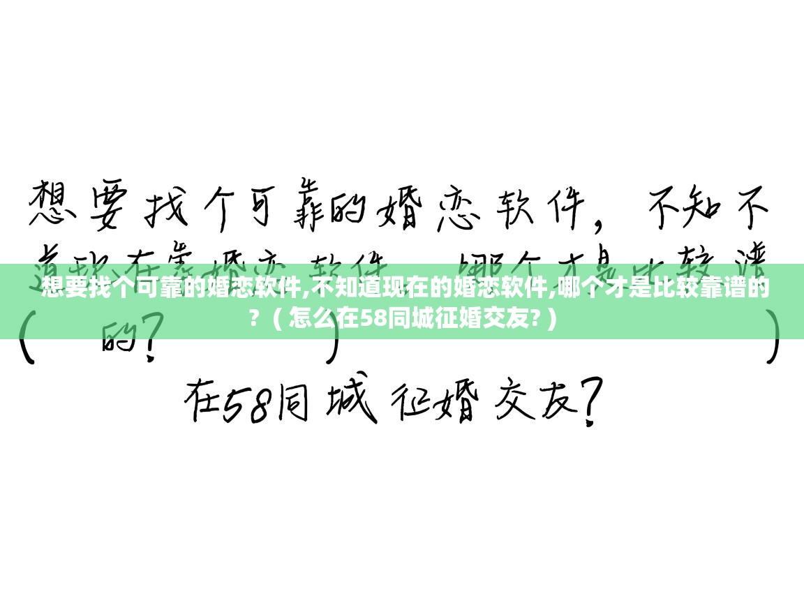  想要找个可靠的婚恋软件,不知道现在的婚恋软件,哪个才是比较靠谱的?  ( 怎么在58同城征婚交友? )