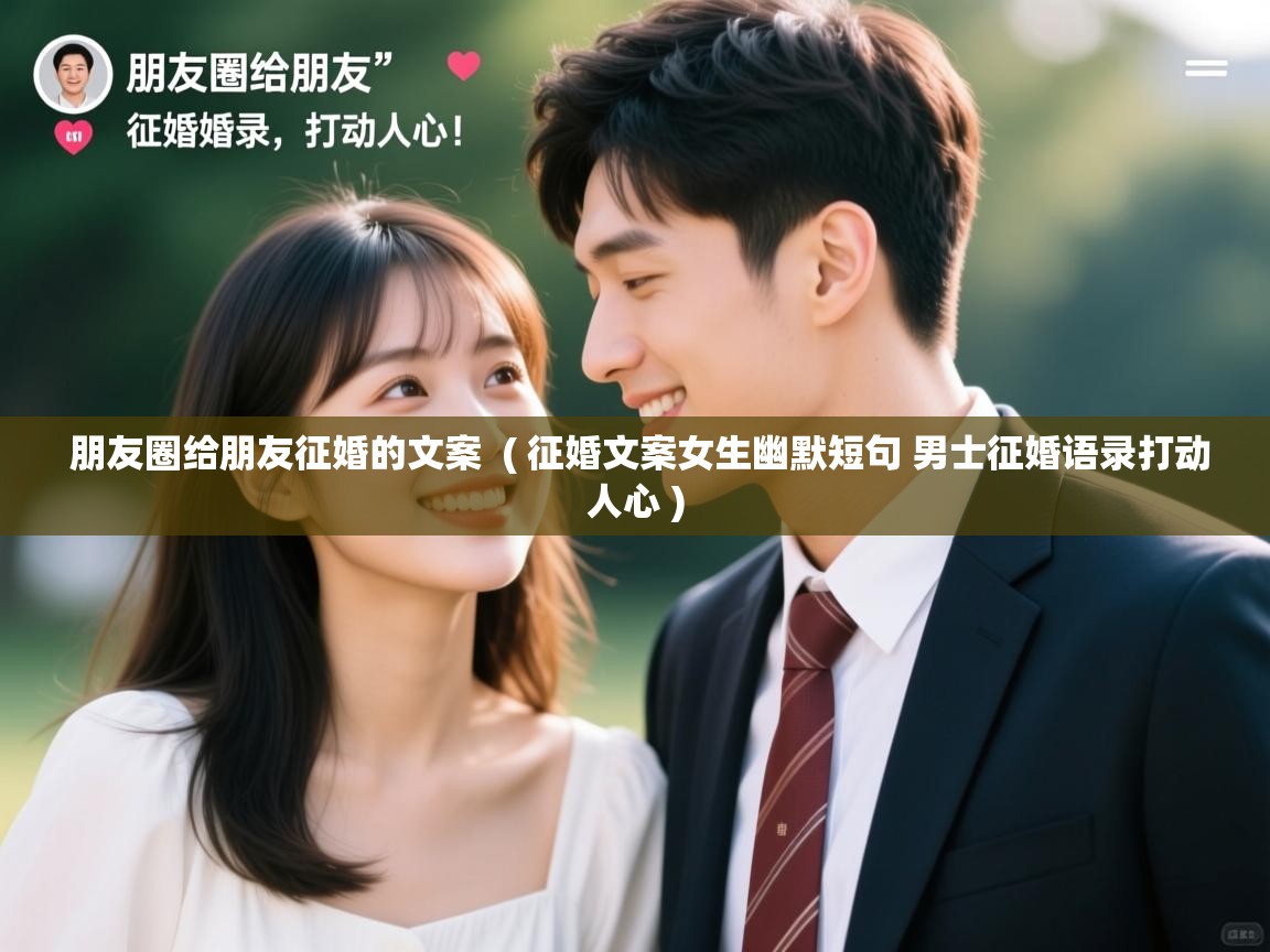  朋友圈给朋友征婚的文案  ( 征婚文案女生幽默短句 男士征婚语录打动人心 )