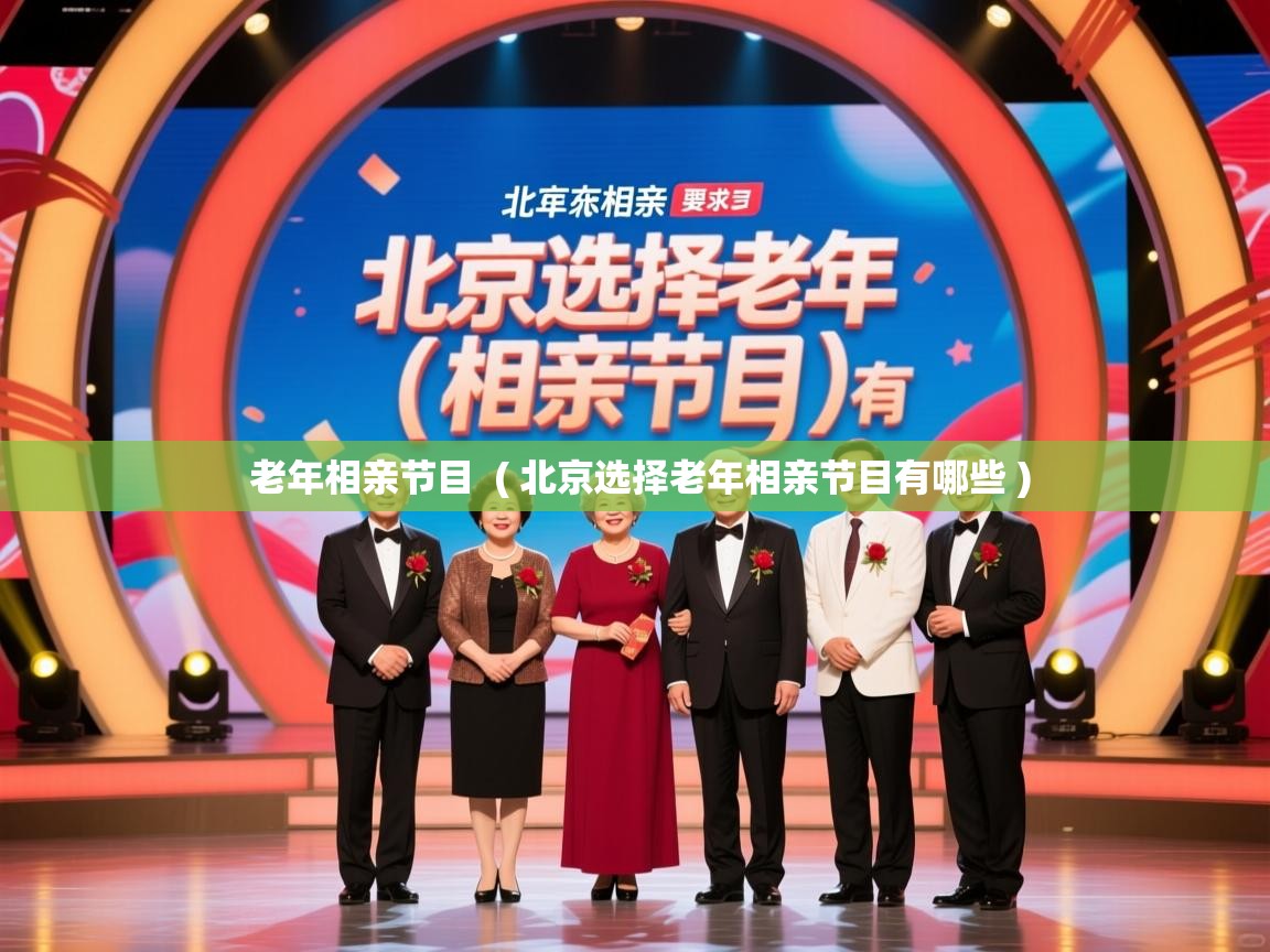  老年相亲节目  ( 北京选择老年相亲节目有哪些 )