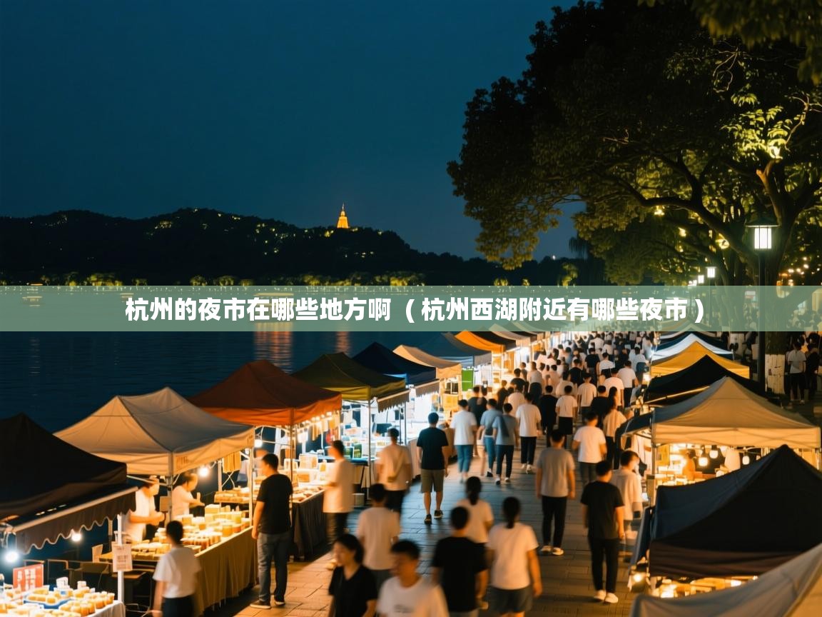  杭州的夜市在哪些地方啊  ( 杭州西湖附近有哪些夜市 )