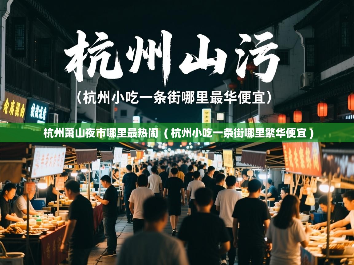  杭州萧山夜市哪里最热闹  ( 杭州小吃一条街哪里繁华便宜 )