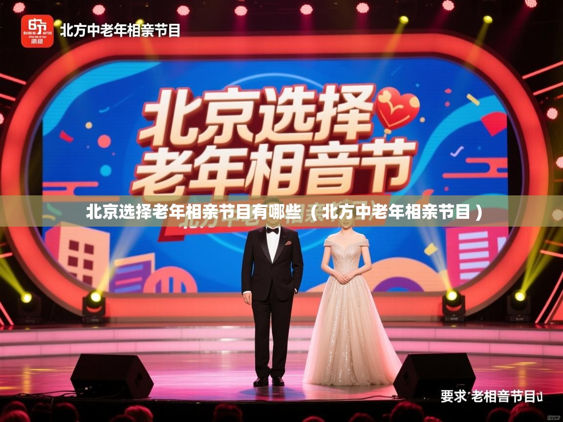  北京选择老年相亲节目有哪些  ( 北方中老年相亲节目 )