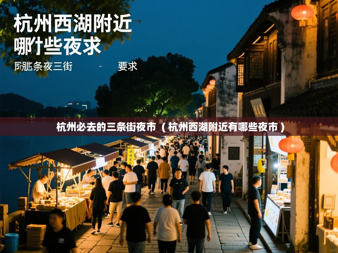  杭州必去的三条街夜市  ( 杭州西湖附近有哪些夜市 )