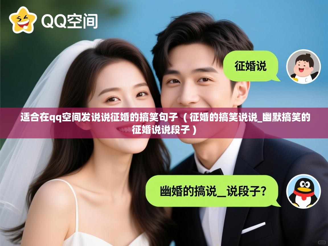  适合在qq空间发说说征婚的搞笑句子  ( 征婚的搞笑说说_幽默搞笑的征婚说说段子 )
