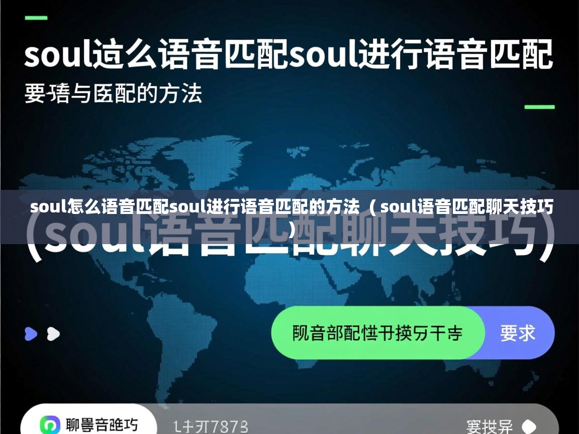  soul怎么语音匹配soul进行语音匹配的方法  ( soul语音匹配聊天技巧 )