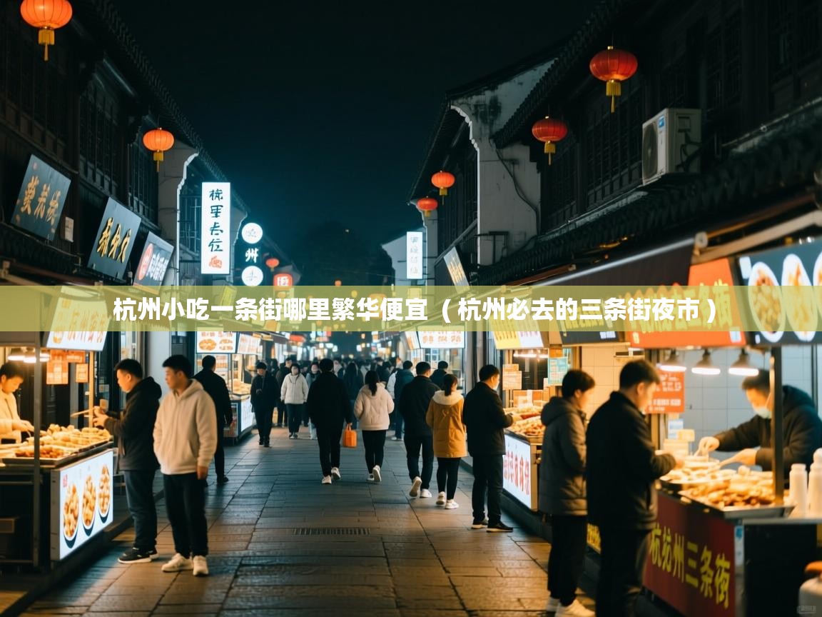 杭州小吃一条街哪里繁华便宜  ( 杭州必去的三条街夜市 )