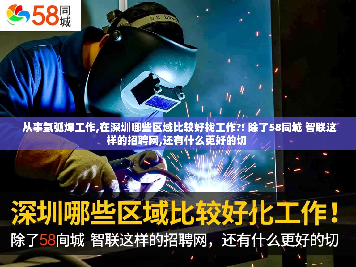  从事氩弧焊工作,在深圳哪些区域比较好找工作?! 除了58同城 智联这样的招聘网,还有什么更好的切 
