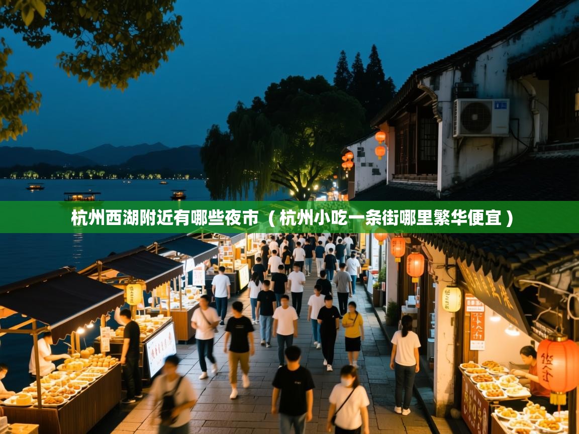 杭州西湖附近有哪些夜市  ( 杭州小吃一条街哪里繁华便宜 )
