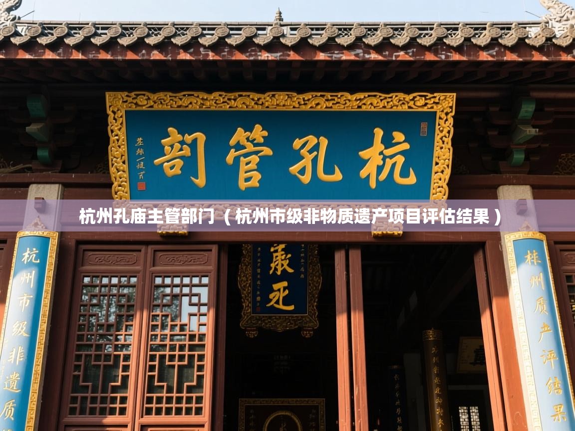 杭州孔庙主管部门  ( 杭州市级非物质遗产项目评估结果 )
