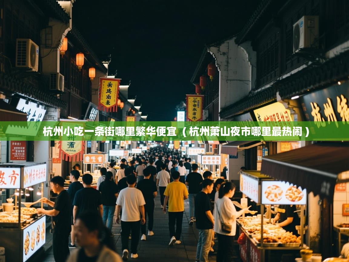  杭州小吃一条街哪里繁华便宜  ( 杭州萧山夜市哪里最热闹 )