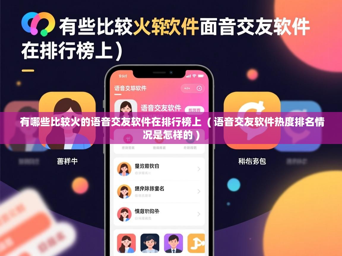  有哪些比较火的语音交友软件在排行榜上  ( 语音交友软件热度排名情况是怎样的 )