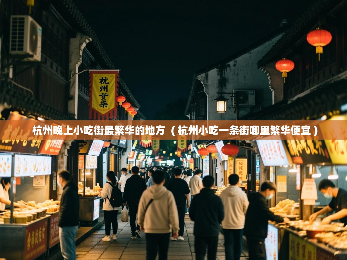  杭州晚上小吃街最繁华的地方  ( 杭州小吃一条街哪里繁华便宜 )