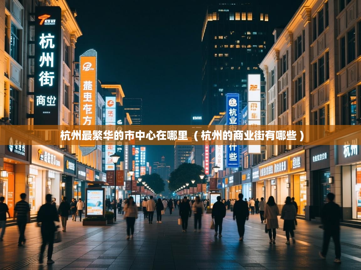 杭州最繁华的市中心在哪里 ( 杭州的商业街有哪些 ) 杭州最繁华的市中心在哪里 ( 杭州的商业街有哪些 )