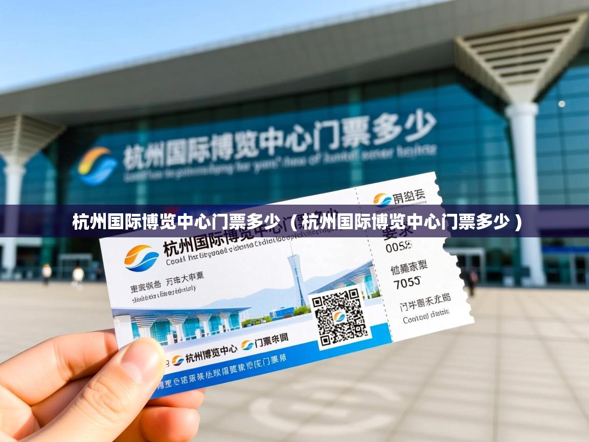  杭州国际博览中心门票多少  ( 杭州国际博览中心门票多少 )