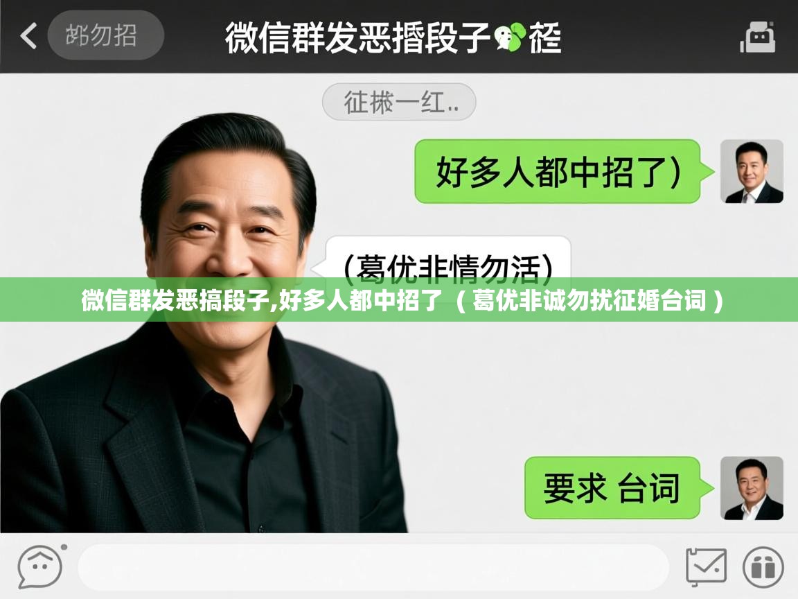 微信群发恶搞段子,好多人都中招了 ( 葛优非诚勿扰征婚台词 ) 微信群发恶搞段子,好多人都中招了 ( 葛优非诚勿扰征婚台词 )