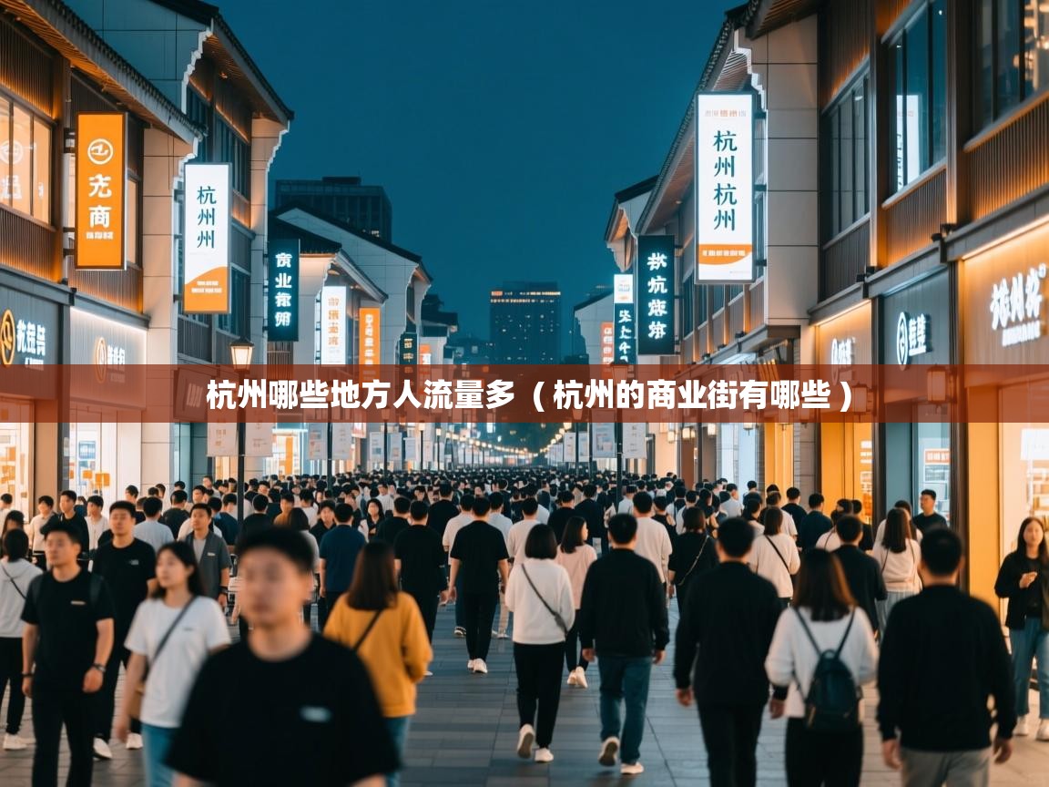  杭州哪些地方人流量多  ( 杭州的商业街有哪些 )