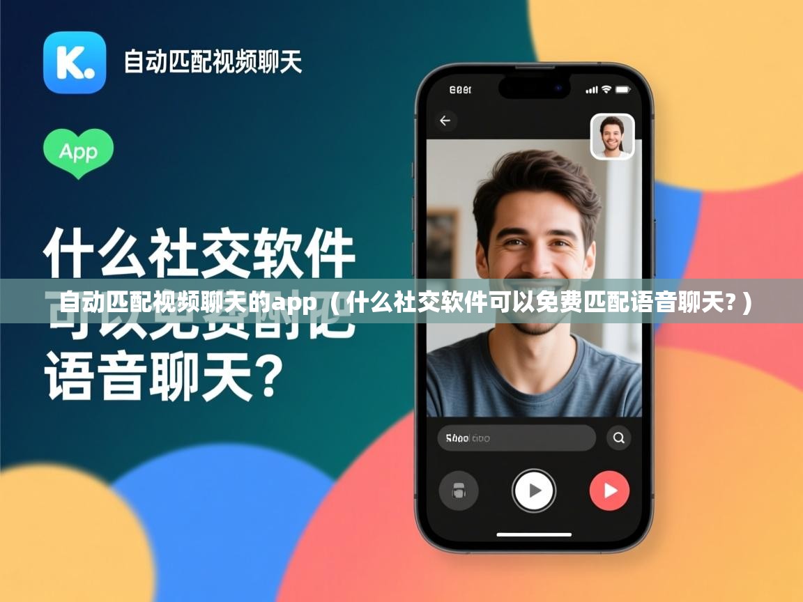  自动匹配视频聊天的app  ( 什么社交软件可以免费匹配语音聊天? )