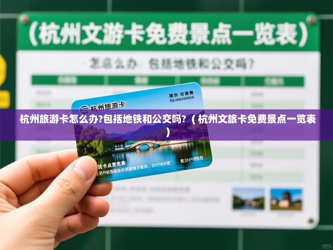  杭州旅游卡怎么办?包括地铁和公交吗?  ( 杭州文旅卡免费景点一览表 )