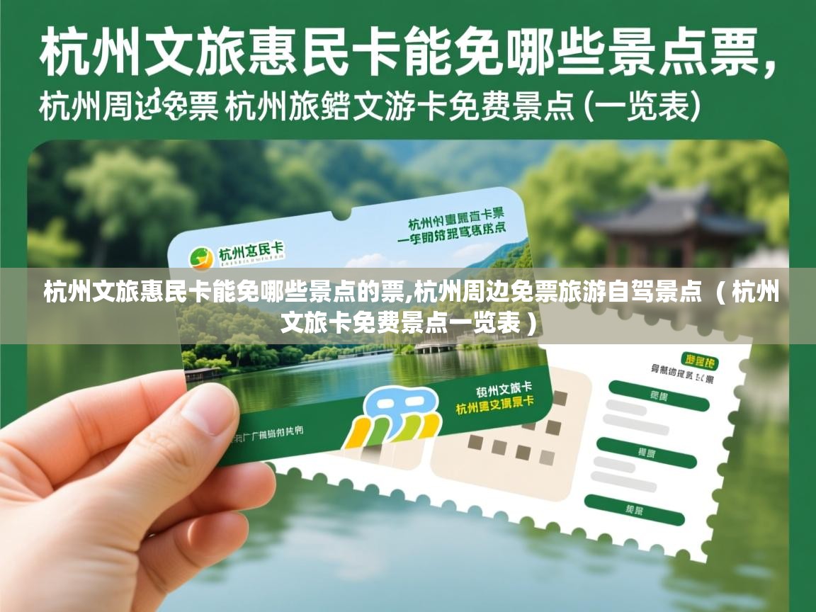  杭州文旅惠民卡能免哪些景点的票,杭州周边免票旅游自驾景点  ( 杭州文旅卡免费景点一览表 )