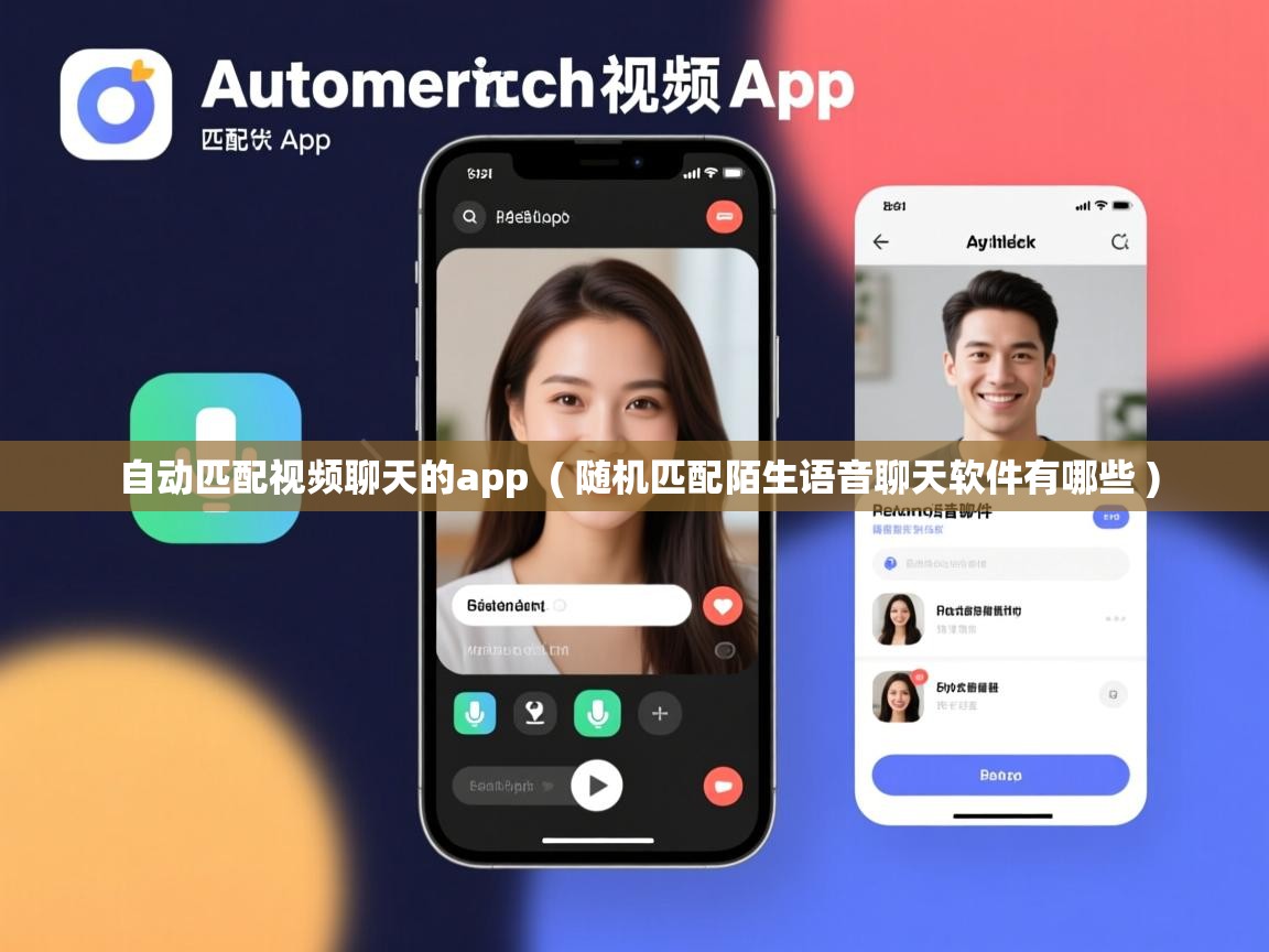  自动匹配视频聊天的app  ( 随机匹配陌生语音聊天软件有哪些 )