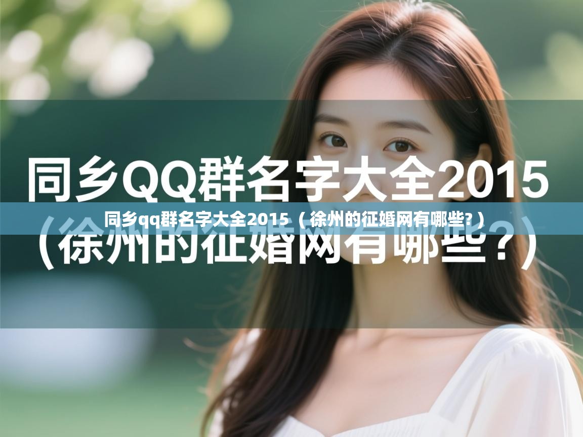 同乡qq群名字大全2015 ( 徐州的征婚网有哪些? ) 同乡qq群名字大全2015 ( 徐州的征婚网有哪些? )