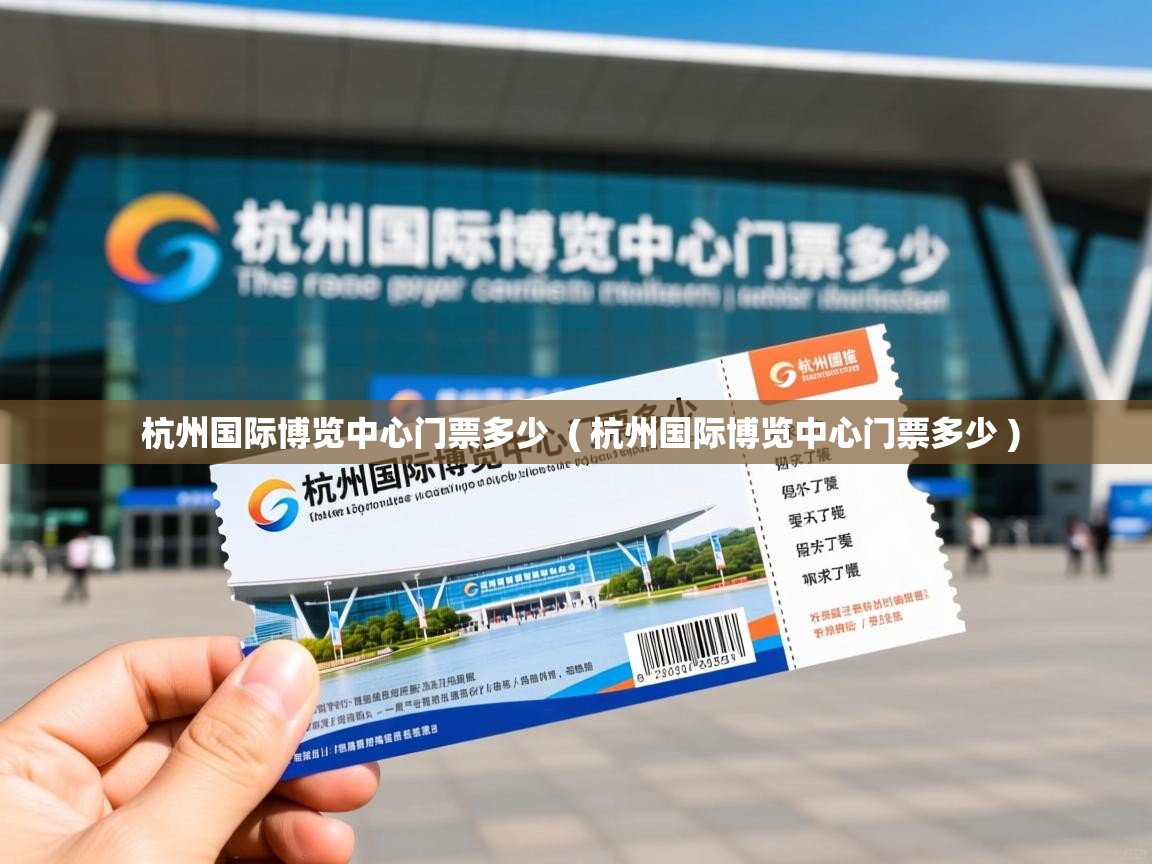  杭州国际博览中心门票多少  ( 杭州国际博览中心门票多少 )