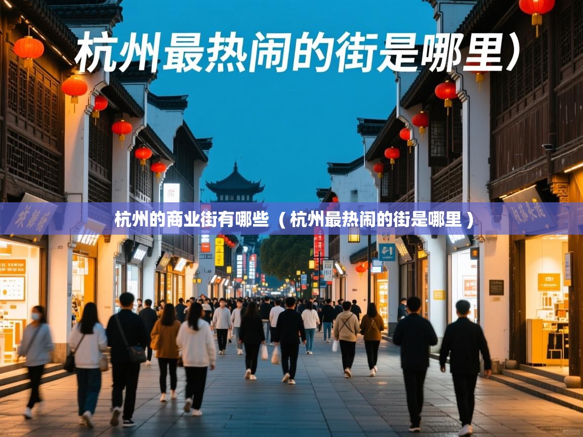  杭州的商业街有哪些  ( 杭州最热闹的街是哪里 )