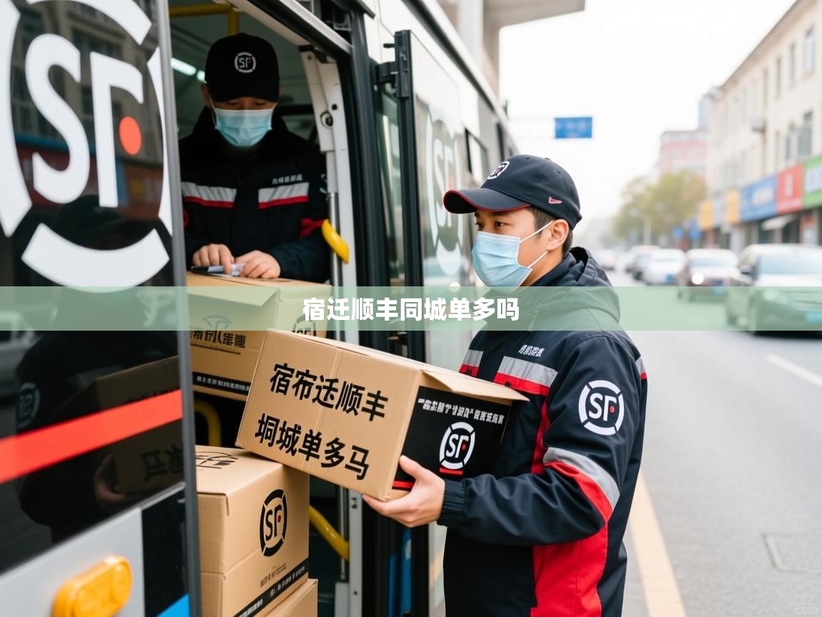 宿迁顺丰同城单多吗 宿迁顺丰同城单多吗