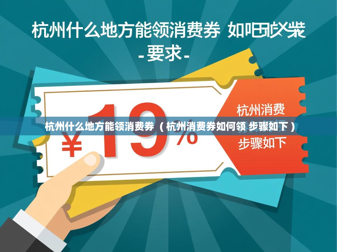  杭州什么地方能领消费券  ( 杭州消费券如何领 步骤如下 )