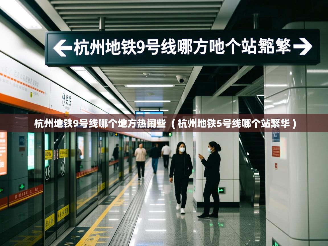  杭州地铁9号线哪个地方热闹些  ( 杭州地铁5号线哪个站繁华 )
