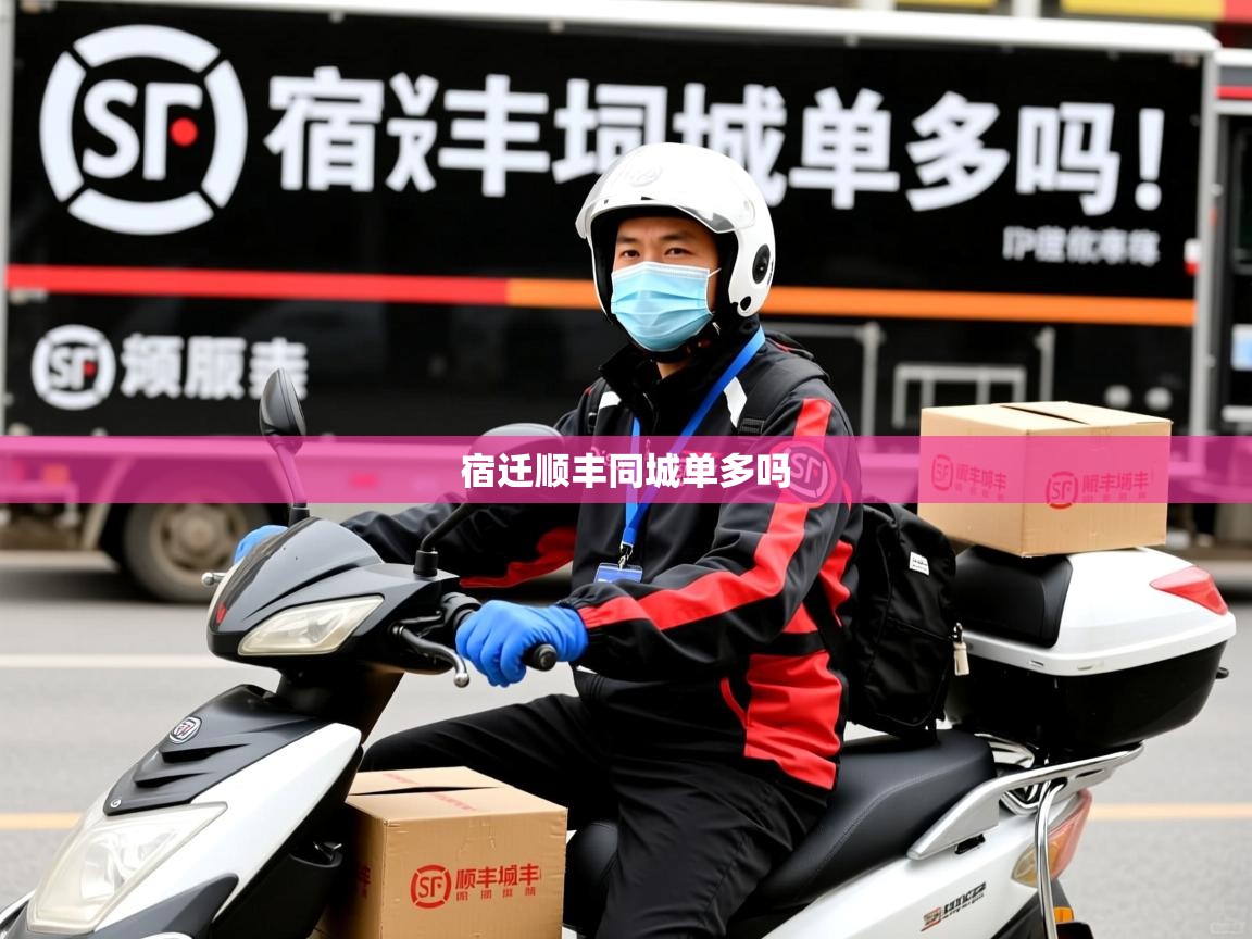  宿迁顺丰同城单多吗 