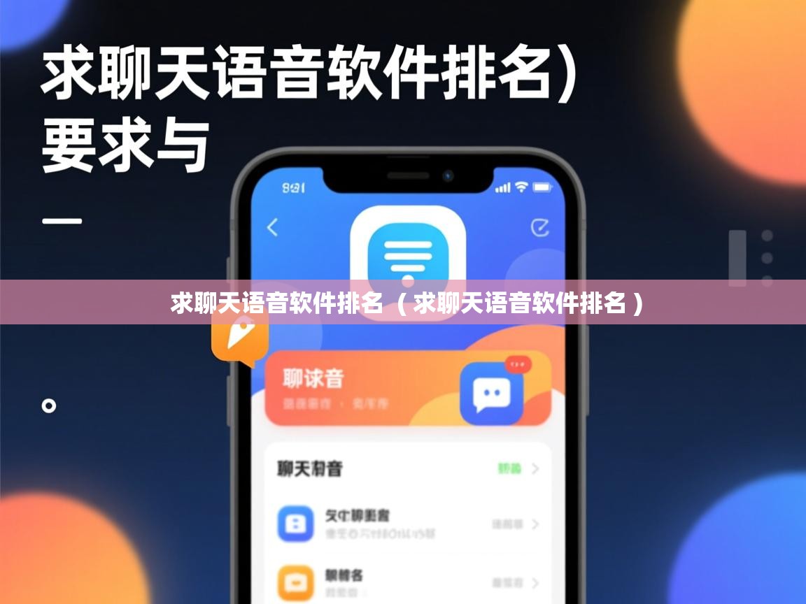  求聊天语音软件排名  ( 求聊天语音软件排名 )